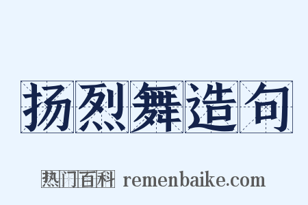 扬烈舞造句是什么意思的图片